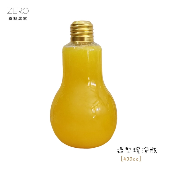 ZERO原點居家 燈泡飲料瓶 400cc 燈泡玻璃瓶 珍珠奶茶 果汁瓶 造型冷飲瓶 燈泡瓶