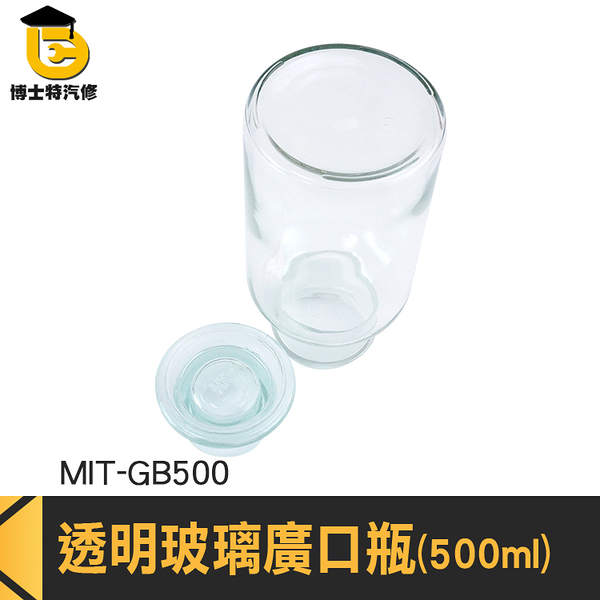博士特汽修 燒杯 玻璃燒杯 調味罐 儲物罐 MIT-GB500 玻璃藥瓶 實驗器材 大口瓶