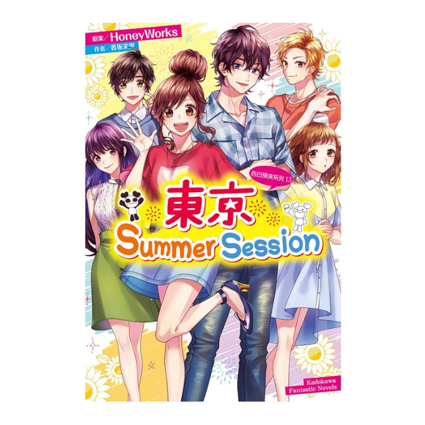 告白預演系列(13)東京Summer Session | 拾書所