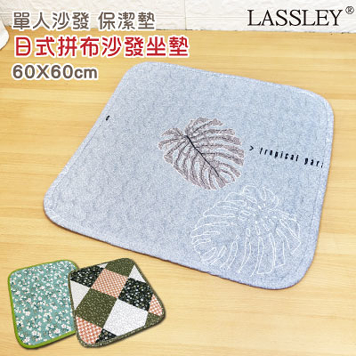 LASSLEY-日式沙發座墊保潔墊寵物墊(單人)60X60cm