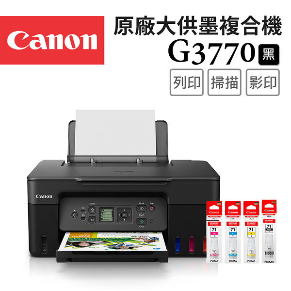 (送禮券1000+相紙)Canon PIXMA G3770+GI-71S 4色墨水1組 原廠大供墨複合機(黑色)+墨水組(1黑3彩)