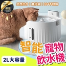 現貨！寵物飲水機 (智能款) 無線飲水機 貓咪飲水機 寵物活水機 智能飲水機 自動飲水機 餵水器