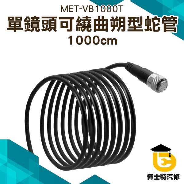 工業內窺鏡 汽車維修發動機 防水探頭 單鏡頭 汽車維修 空調 10米鏡頭 VB1000T【需加購主機使用】 product thumbnail 2