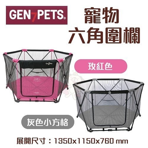 『寵喵樂旗艦店』Gen7pets《寵物六角圍欄》灰色小方格/玫紅色 輕巧收合，攜帶方便