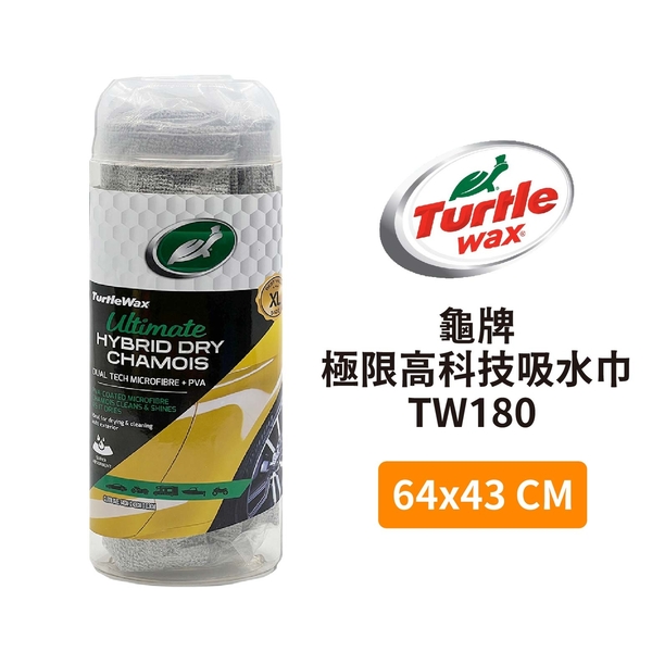 Turtle Wax 龜牌 極限高科技吸水巾 TW180 (64x43cm)