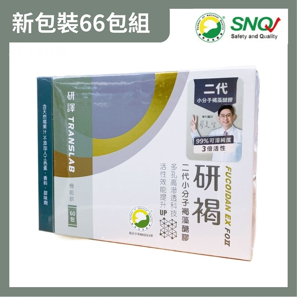 研褐-二代小分子褐藻醣膠機能飲66包裝 研譯 原廠貨源 SNQ健康優購網