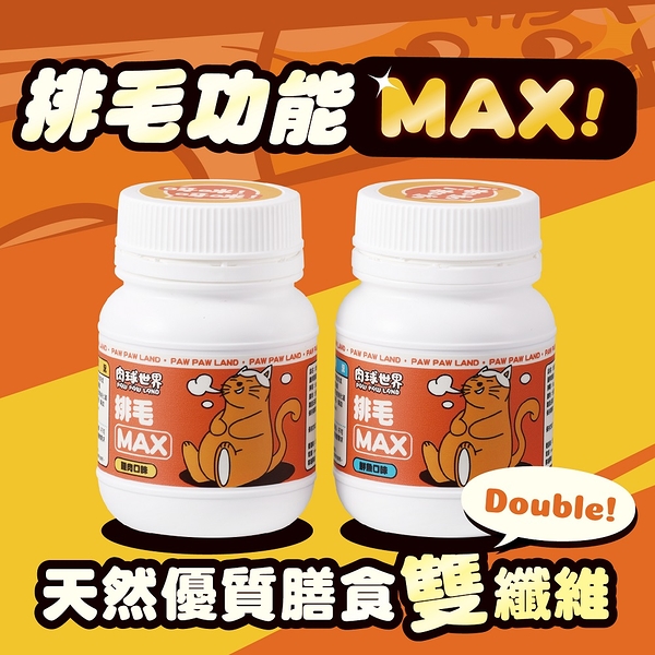 肉球世界Max系列保健品 排毛粉 犬貓適用 維持消化道機能 離氨酸 牛磺酸 卵磷脂 益生菌50g