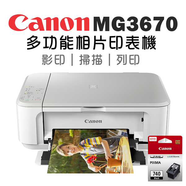 (登錄送600)canon pixma mg3670+pg-740 多功能相片複合機【時尚白】+原廠黑墨超值組