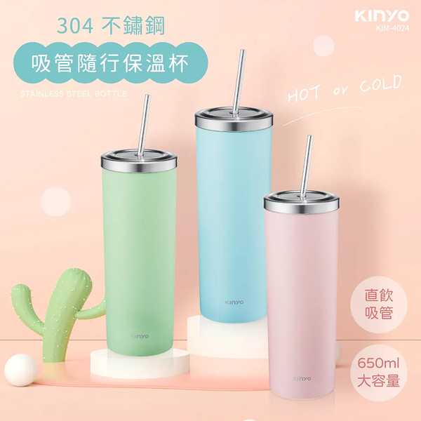 KINYO 304不鏽鋼吸管隨行保溫杯650ml KIM-4024