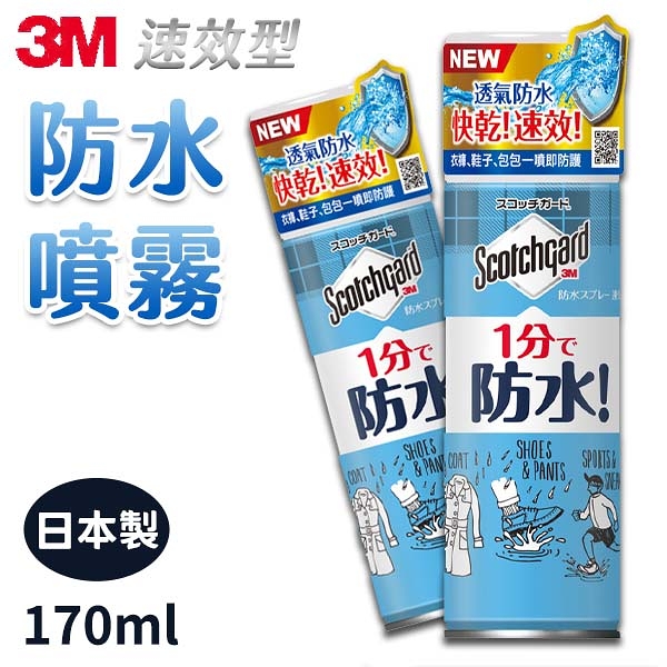 3M Scotchgard 速效型防水噴霧 170ml SG-S170