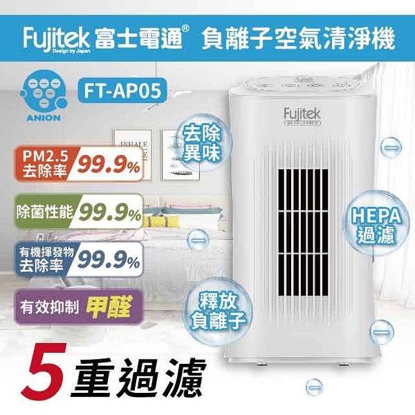 【Fujitek富士電通】負離子空氣清淨機 HEPA濾網 FT-AP05 保固免運