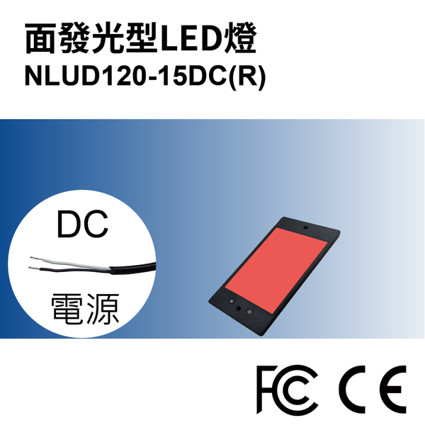 【日機】LED 紅光檢測燈具 檢查照明燈 外觀檢查照明燈 面均光 無疊影 NLUD120-15(R、G、B)-DC product thumbnail 3