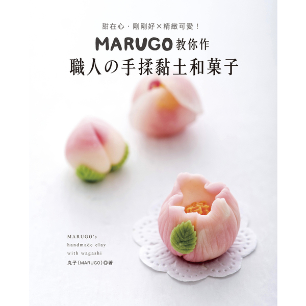 MARUGO教你作職人的手揉黏土和果子 | 拾書所