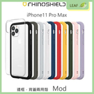 【公司貨】RHINO SHIELD iPhone11 Pro Max Mod 犀牛盾 手機殼 邊框背蓋兩用殼 緩衝材質