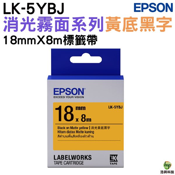 EPSON LK-5YBJ S655428 消光霧面黃底黑字 18mm 標籤帶 公司貨