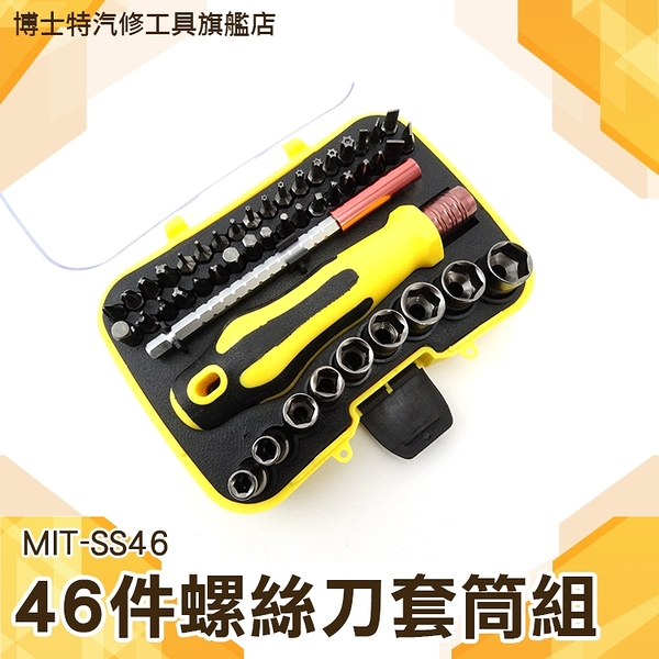 《博士特汽修》46多合一 螺絲刀套裝 電子工具維修 拆機用家用 DIY好幫手 MIT-SS46
