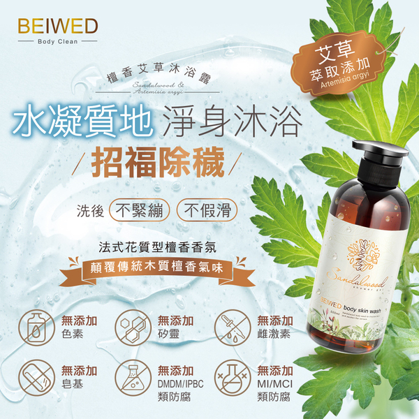 BEIWED 檀香艾草沐浴露 500ml /瓶 product thumbnail 5