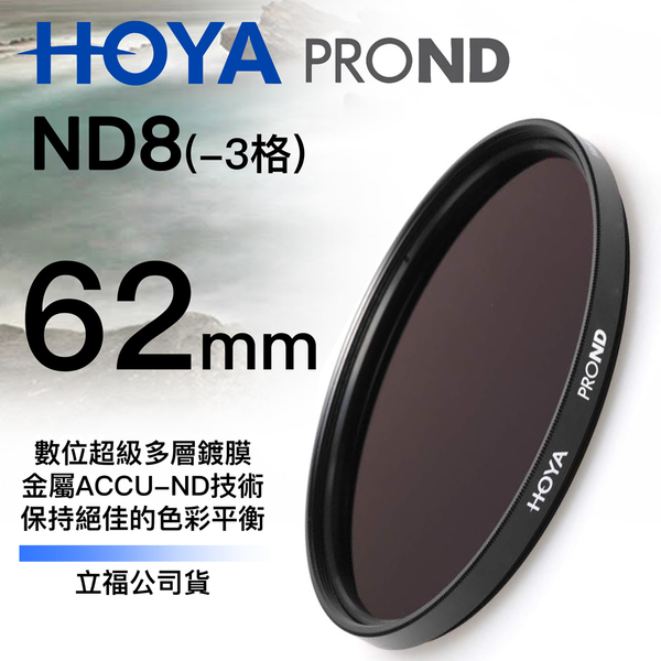 [刷卡零利率] HOYA PRO1D DMC ND8 62mm 減光鏡 3格減光 總代理公司貨 風景攝影必備 德寶光學 免運