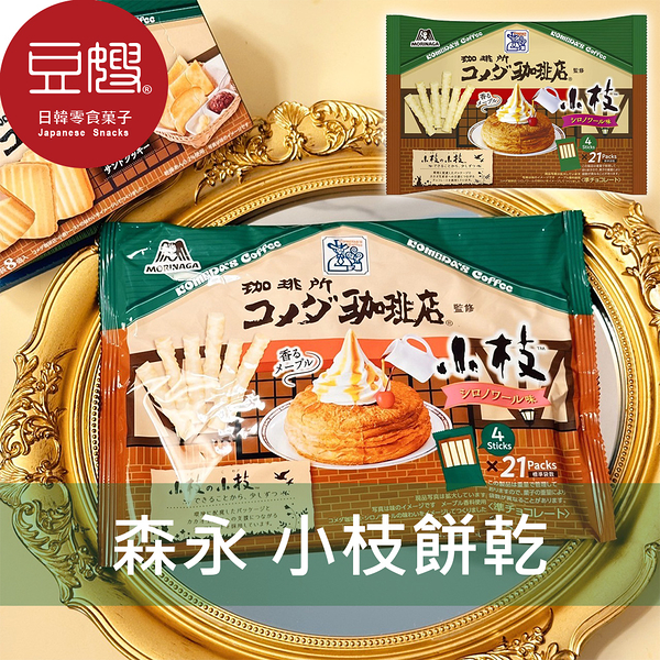 【豆嫂】日本零食 森永 袋裝小枝餅乾棒(多口味)
