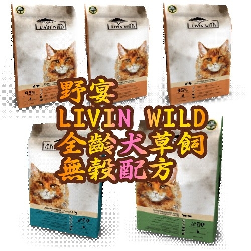 【培菓幸福寵物專營店】野宴Livin'Wild 天然寵食 無穀犬貓飼料 野宴無穀犬貓系列1lb