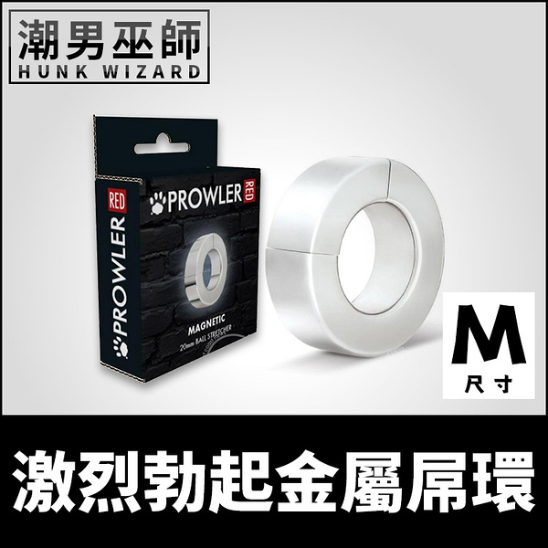 Prowler 激烈勃起金屬屌環 M尺寸 20mm 陰莖睪丸負重環 | 不鏽鋼磁吸 陰囊拉伸陰莖環陰囊環