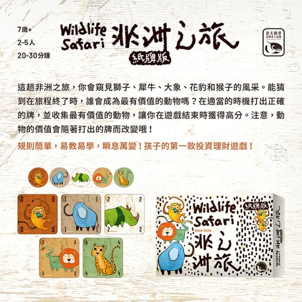*【新天鵝堡桌遊】非洲之旅紙牌版 Wildlife Safari Card Game product thumbnail 4