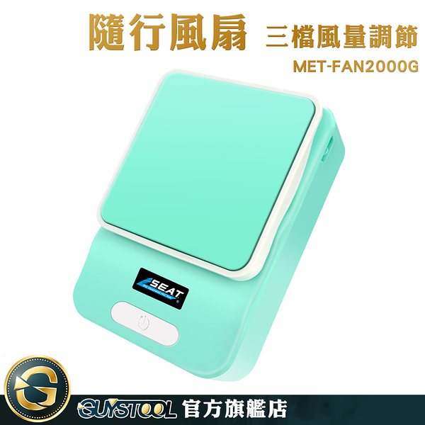 GUYSTOOL 降溫神器 推薦 腰間風扇 免手持風扇 攜帶式電風扇 MET-FAN2000G 桌上型電風扇 行動電風扇