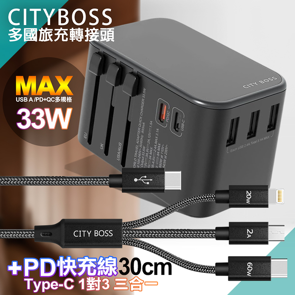 CITY 萬用轉接頭急速充電器33W PD快充+TypeC 1對3 PD快速閃充線三合一(30cm短線黑)