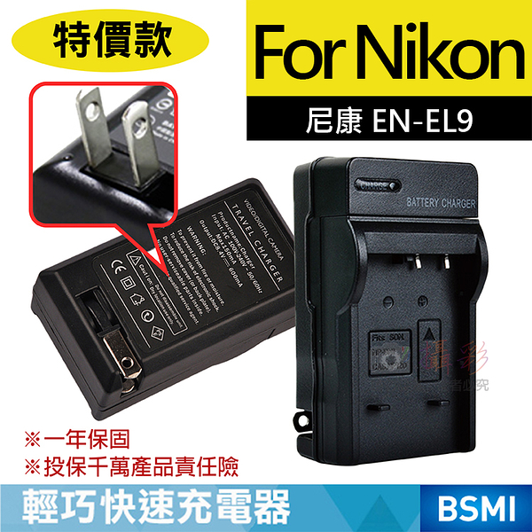 鼎鴻@特價款 尼康ENEL9充電器 Nikon EN-EL9 保固一年 D3000 D40 D5000 D60 壁充