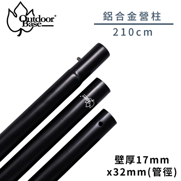 【OutdoorBase 鋁合金支撐桿 210CM 營柱 (2入)《啞光黑》】22154/露營/門庭桿/前庭桿/帳篷