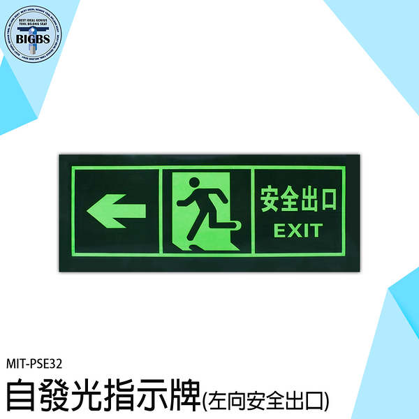 疏散方向 標識貼紙 安全出口 PSE32 逃生指示牌 應急出口 緊急出口 逃生方向 指向箭頭貼