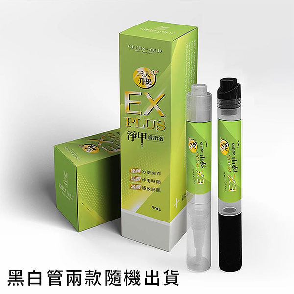 EX PLUS 淨甲護指液 4ML~二代灰指甲專用