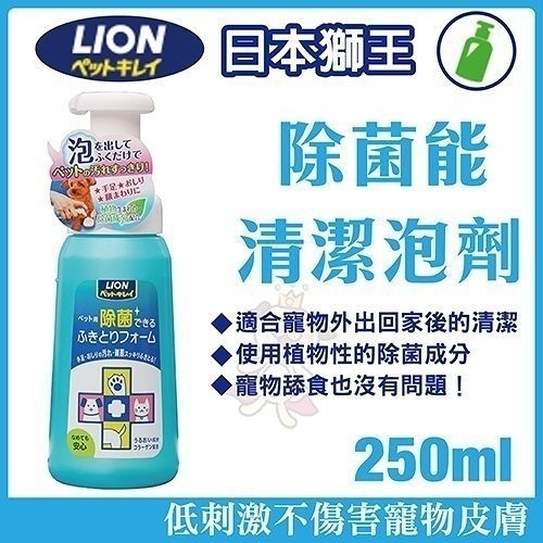 『寵喵樂旗艦店』日本LION獅王LION除菌能清潔泡劑250 ML