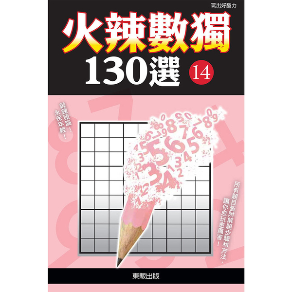 火辣數獨130選14 | 拾書所