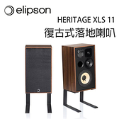 【澄名影音展場】法國 Elipson HERITAGE XLS 11 復古式落地喇叭/對 含腳架