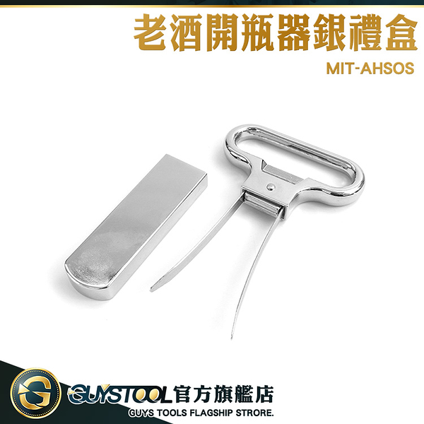 GUYSTOOL 銀色酒器 白酒開瓶器 AH-SO 八字拔塞開瓶器 MIT-AHSOS 酒刀 龍年禮盒 拔軟木塞 啟瓶器