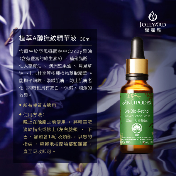 【Jollyard 潔麗雅】Antipodes 植萃A醇撫紋精華液30ml product thumbnail 7