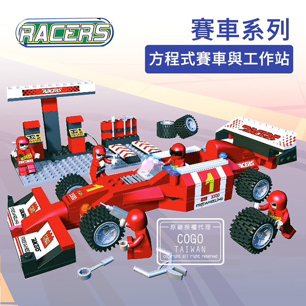 COGO積木 賽車系列 方程式賽車與工作站-3401