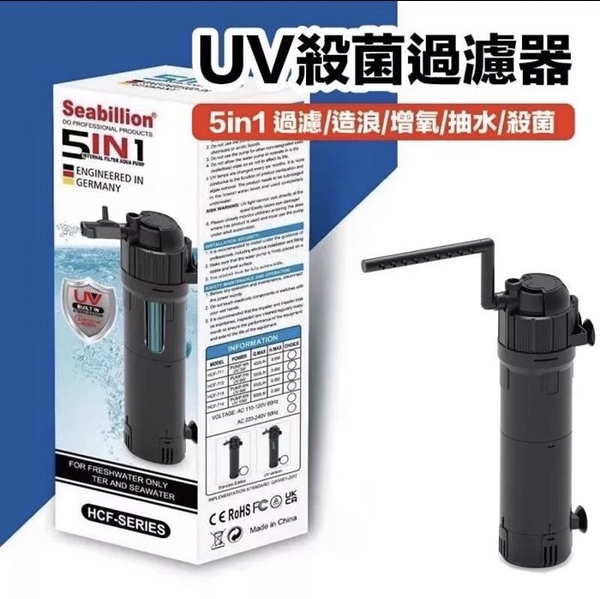 SEABILLION HCF-711 UVC-3W 殺菌過濾器(400L/H) 5in1 殺菌、循環造浪、增氧