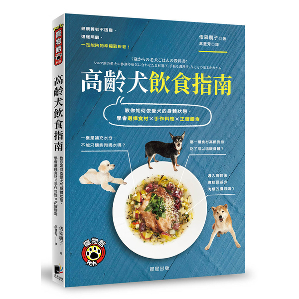 高齡犬飲食指南：教你如何依愛犬的身體狀態，學會選擇食材×手作料理×正確餵食 | 拾書所