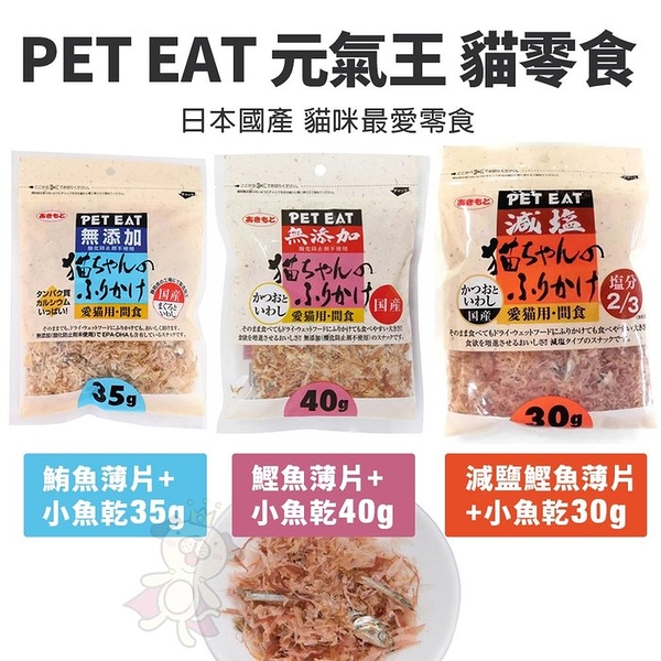 PET EAT元氣王 鰹魚 鮪魚薄片/減鹽鰹魚薄片+小魚乾系列 日本國產 貓咪最愛零食『寵喵樂旗艦店』