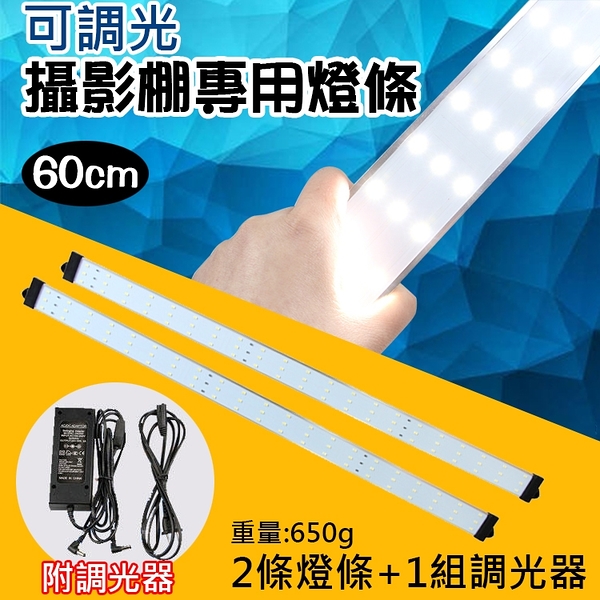 鼎鴻@可調光攝影棚專用燈條-60cm LED攝影燈條 126顆燈珠 適用於攝影柔光箱 補光燈攝影燈 白光