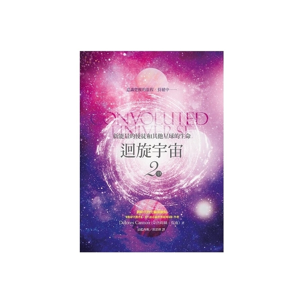 迴旋宇宙2(中)新能量的使徒和其他星球的生命 | 拾書所