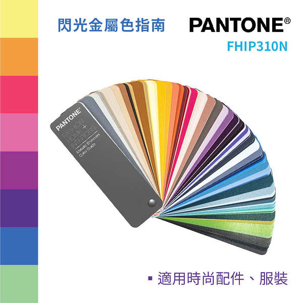 FHIP310N 閃光金屬色指南 PANTONE 色票 色彩參考 產品生產 設計 靈感 室內裝潢 家居 紡織品
