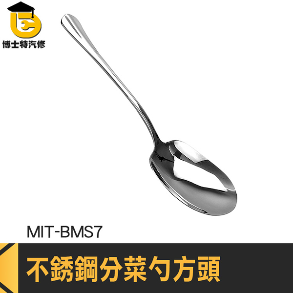 公勺 方分菜匙 大湯匙 公用匙 分叉匙 湯匙 MIT-BMS7 餐廳餐具 西餐禮儀 白鐵分菜湯匙 不鏽鋼公勺