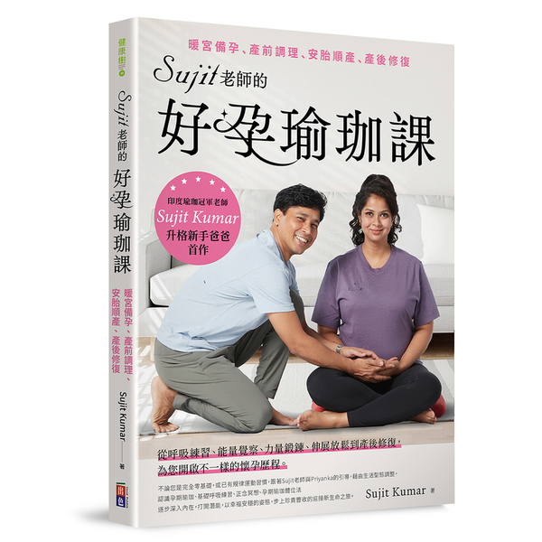 Sujit老師的好孕瑜珈課：暖宮備孕、產前調理、安胎順產、產後修復 | 拾書所