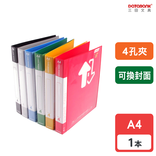 A4 4孔標準型可換封面活頁資料夾 4孔夾 資料本 檔案夾 【1本】(V649-49)【Databank 三田文具】