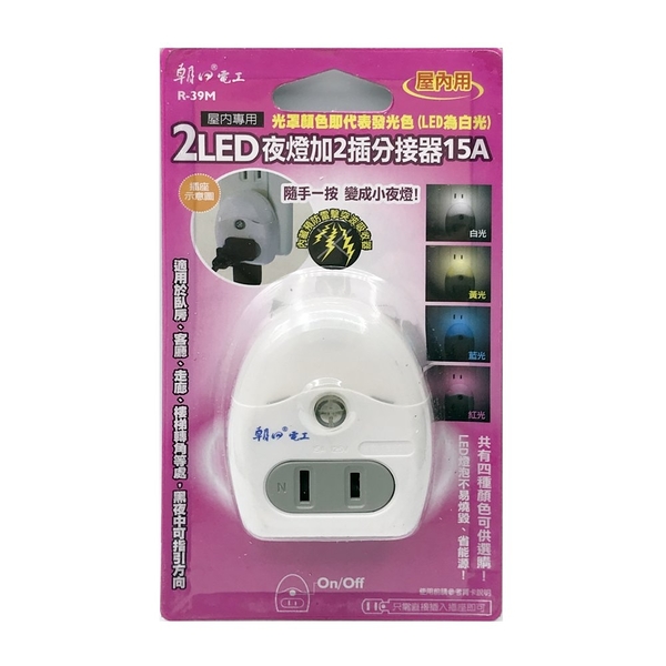 【朝日電工】 R-39M 2LED夜燈加2插分接器15A