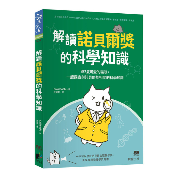 解讀諾貝爾獎的科學知識：與3隻可愛的貓咪，一起探索與諾貝爾獎相關的科學知識