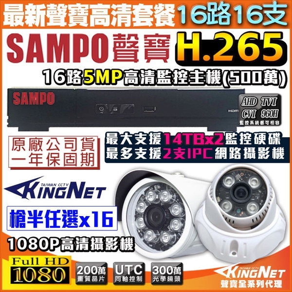 監視器攝影機 KINGNET 聲寶遠端監控 SAMPO 16路16支 紅外線夜視鏡頭 手機遠端 1440P 1080P 5MP